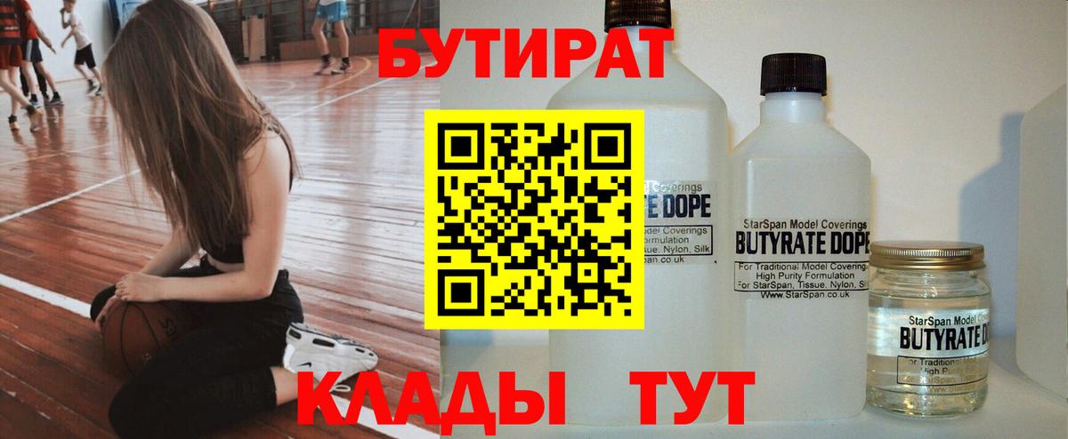 Бутират  Вход с VPN  Медногорск  Бутират BDO 